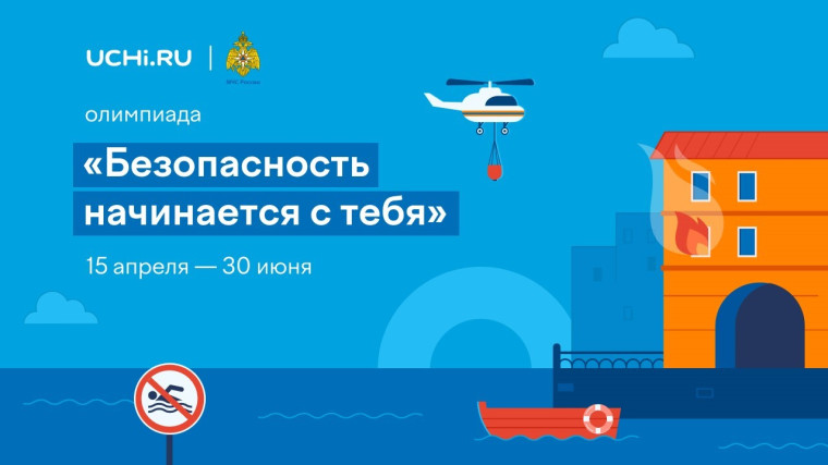 Онлайн-олимпиада "Безопасность начинается с тебя".