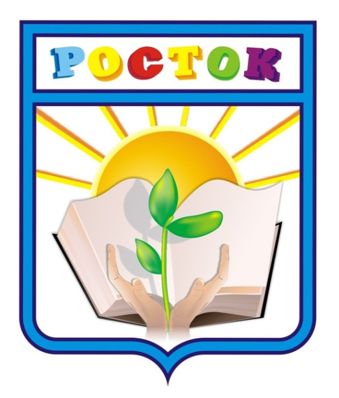 Школа "Росток".