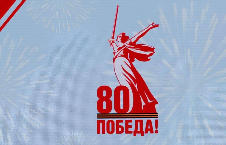 80-летие Великой Победы.